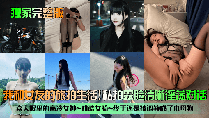 独家完整版我和女友的旅拍生活众人眼里的高冷女神甜酷女骑终于还是被调教成了小母狗私拍露脸清晰淫荡对话