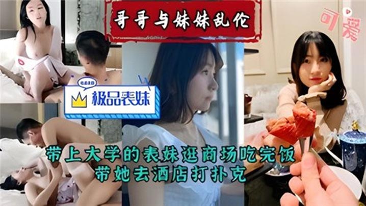 哥哥与妹妹乱伦带上大学的表妹逛商场吃完饭带她去酒店打扑克