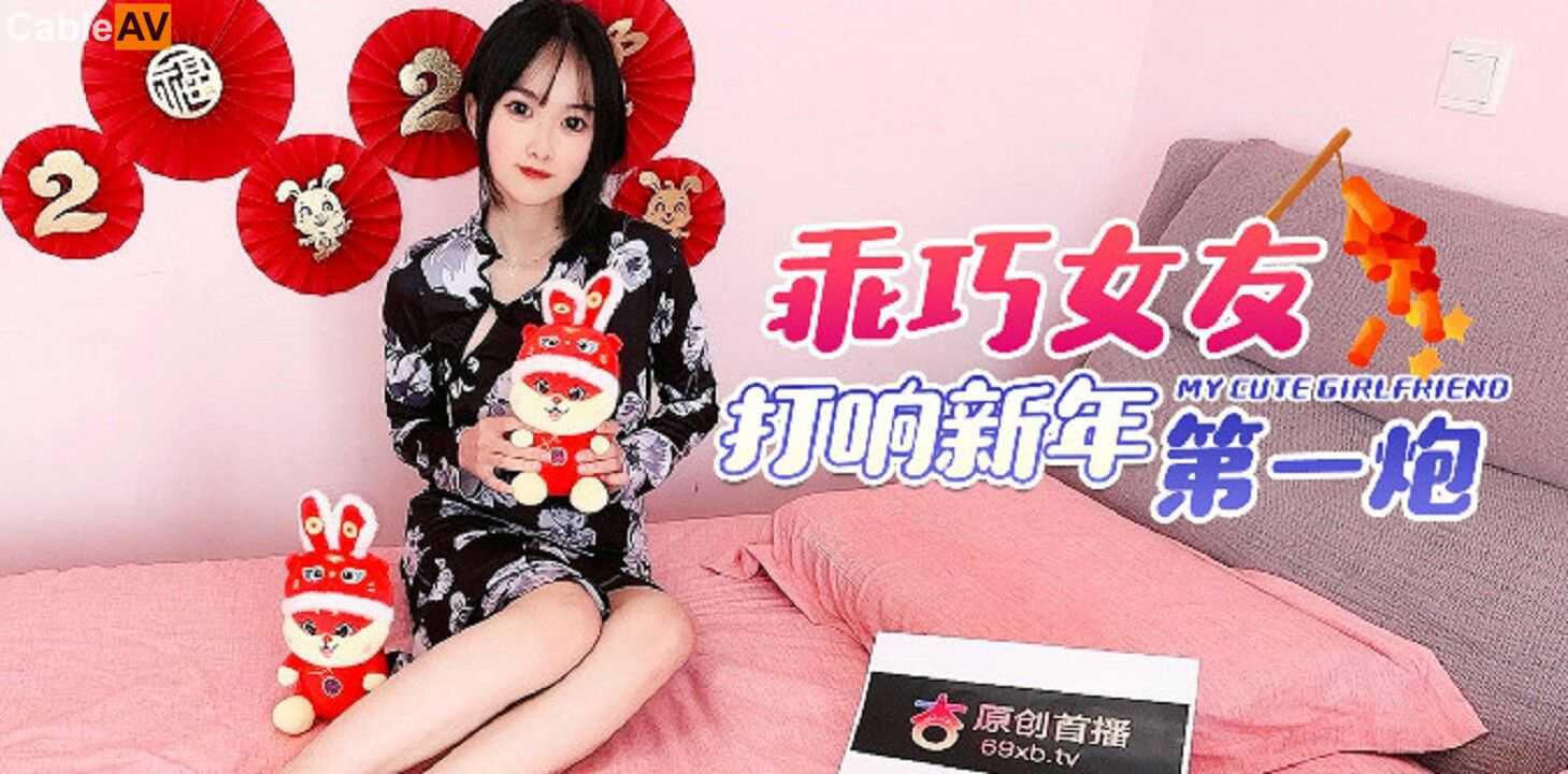 杏吧传媒乖巧女友打响新年第一炮